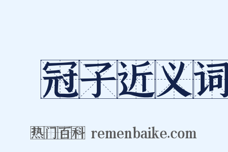 鶡冠子近义词是什么意思的图片